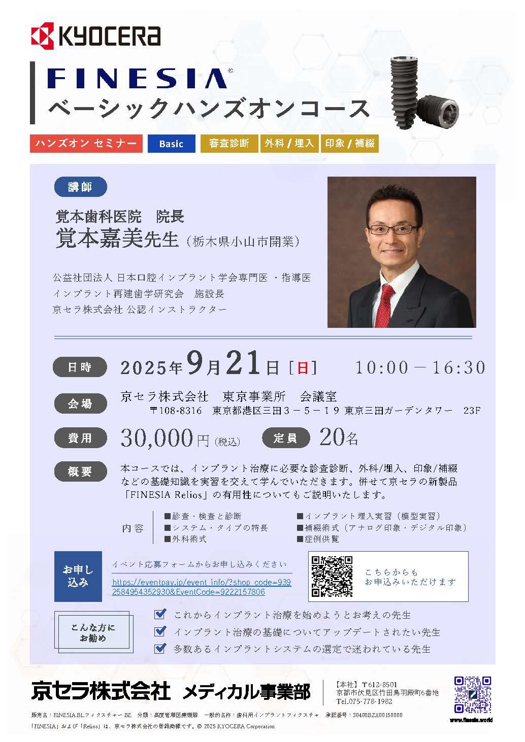 【ハンズオン】【講師：覚本 嘉美 先生】FINESIA ベーシックハンズオンコース