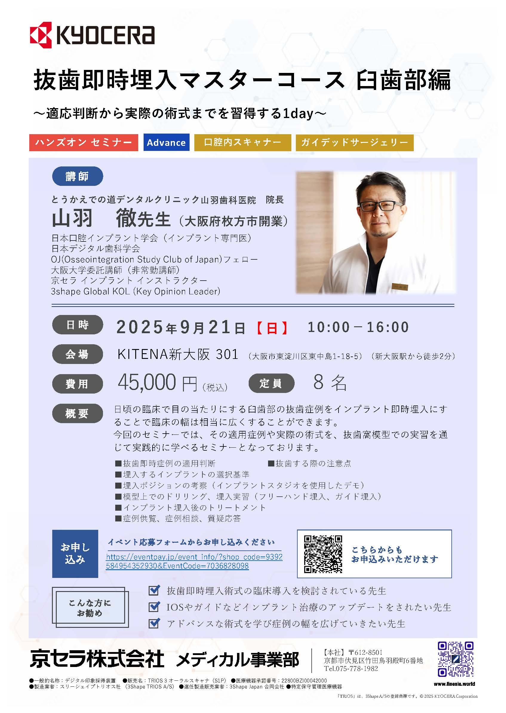 （満員御礼）【ハンズオン】【講師：山羽 徹 先生】抜歯即時埋入マスターコース 臼歯部編 ～適応判断から実際の術式までを習得する1day～