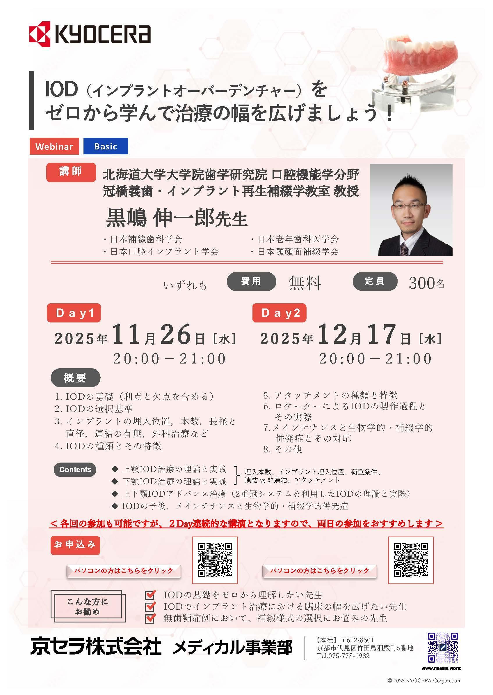 　【Webinar】【講師： 黒嶋 伸一郎 先生】IOD（インプラントオーバーデンチャー）をゼロから学んで治療の幅を広げましょう！＜全2回シリーズ・第2回＞