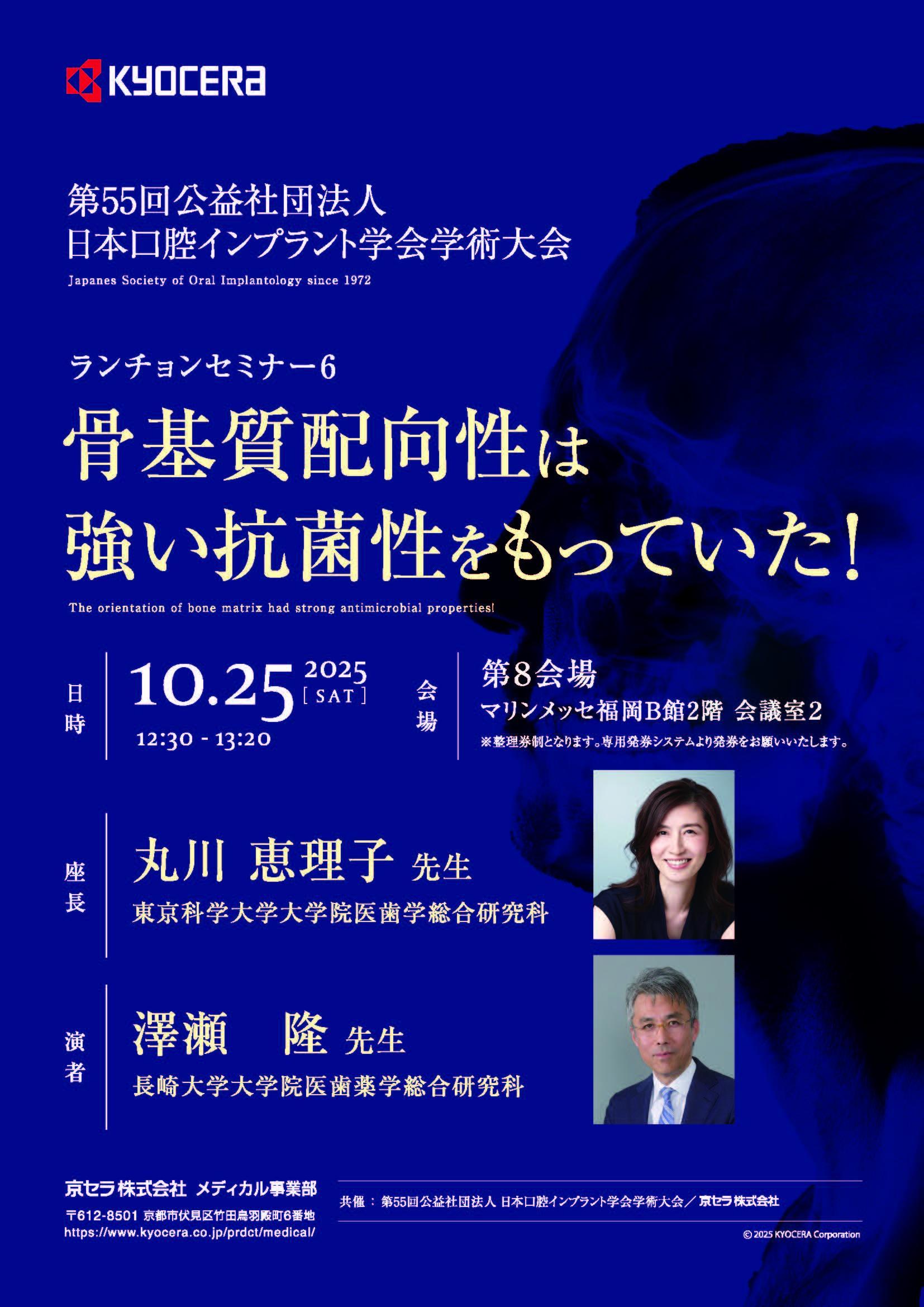 【ランチョンセミナー】【第55回公益社団法人日本口腔インプラント学会学術大会】骨基質配向性は強い抗菌性をもっていた！