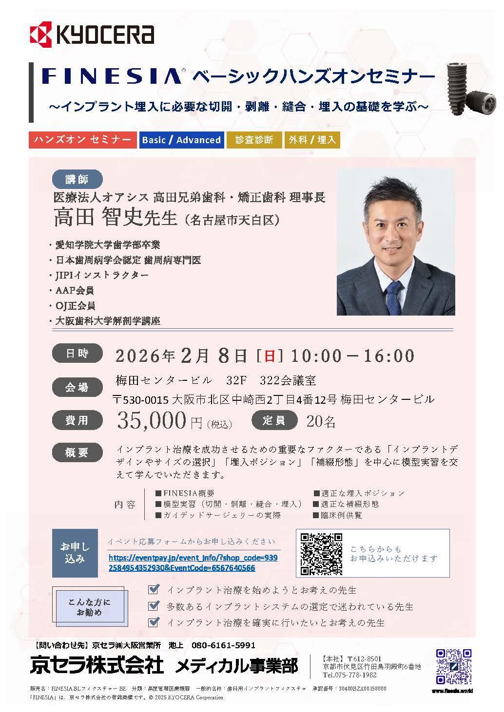 【ハンズオン】【講師：高田 智史 先生】FINESIA  ベーシックハンズオンセミナー ～インプラント埋入に必要な切開・剥離・縫合・埋入の基礎を学ぶ～