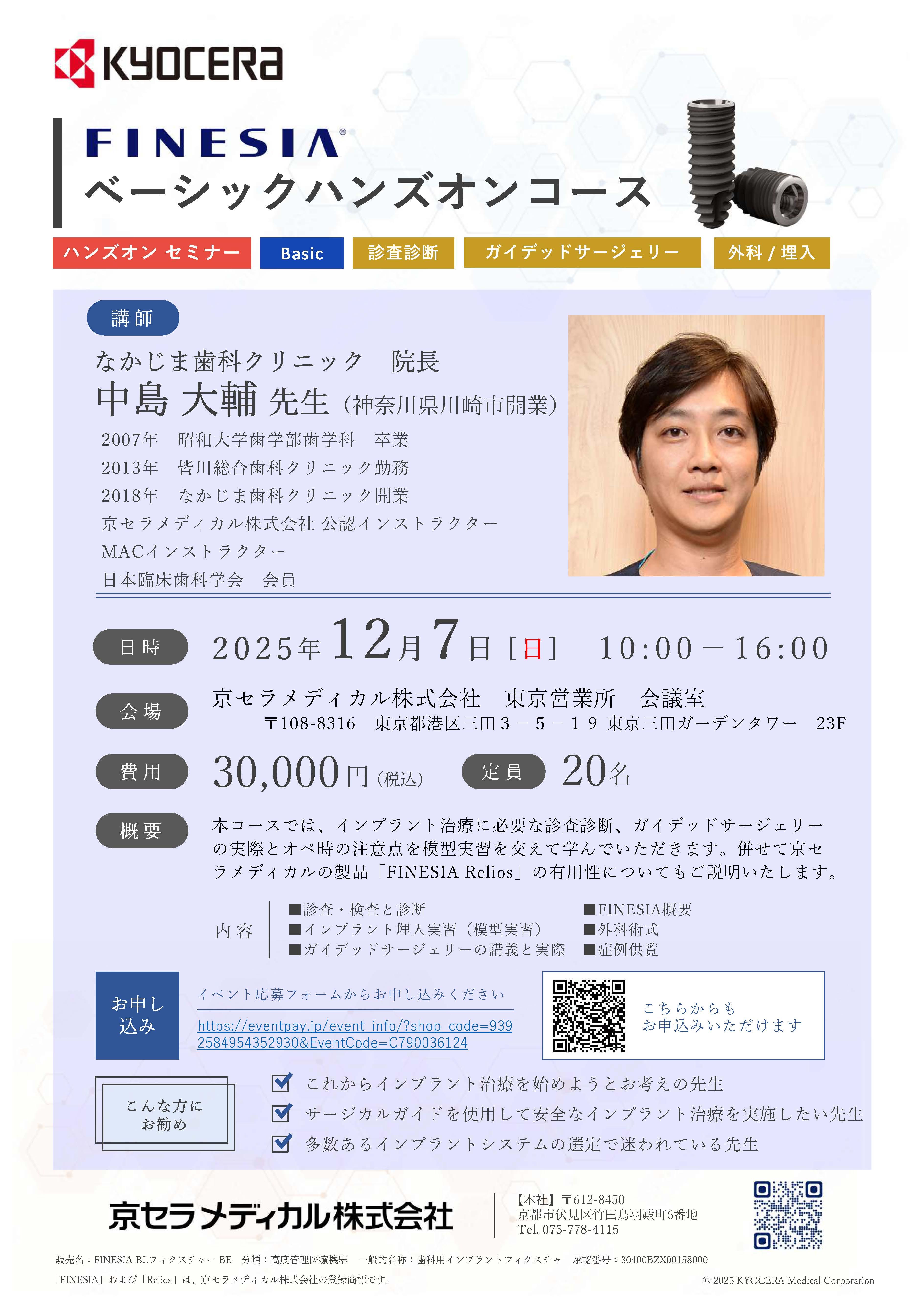 【ハンズオン】【講師：中島 大輔 先生】FINESIA ベーシックハンズオンコース