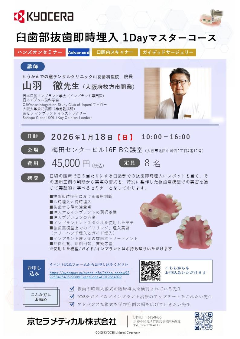 【ハンズオン】【講師：山羽 徹 先生】臼歯部抜歯即時埋入 1Dayマスターコース