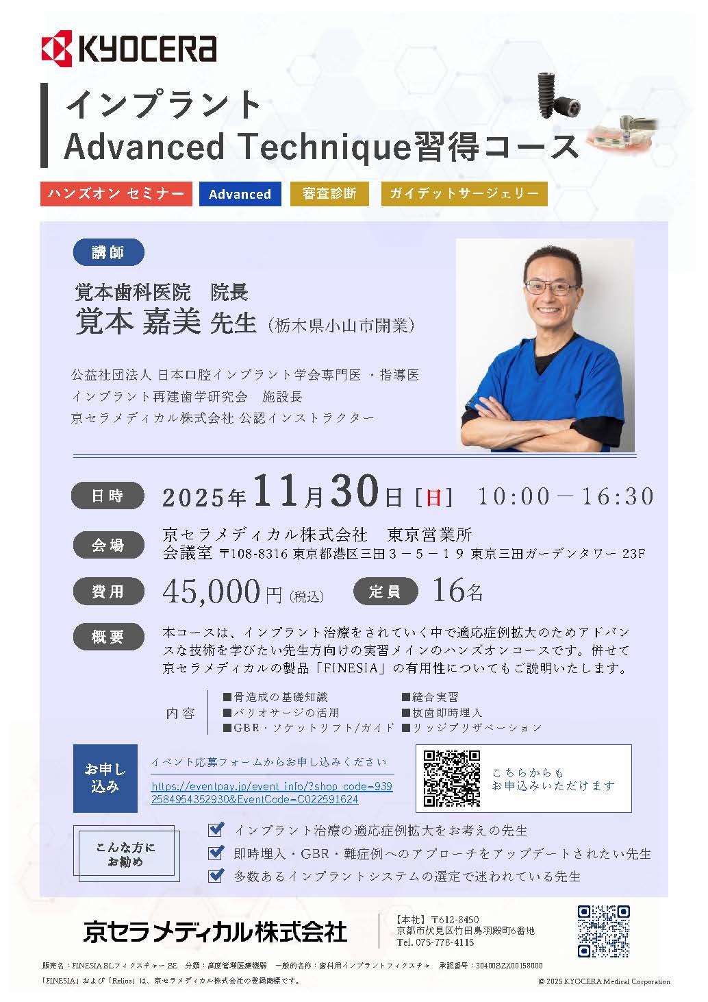 【ハンズオン】【講師：覚本 嘉美 先生】インプラント Advanced Technique 習得コース