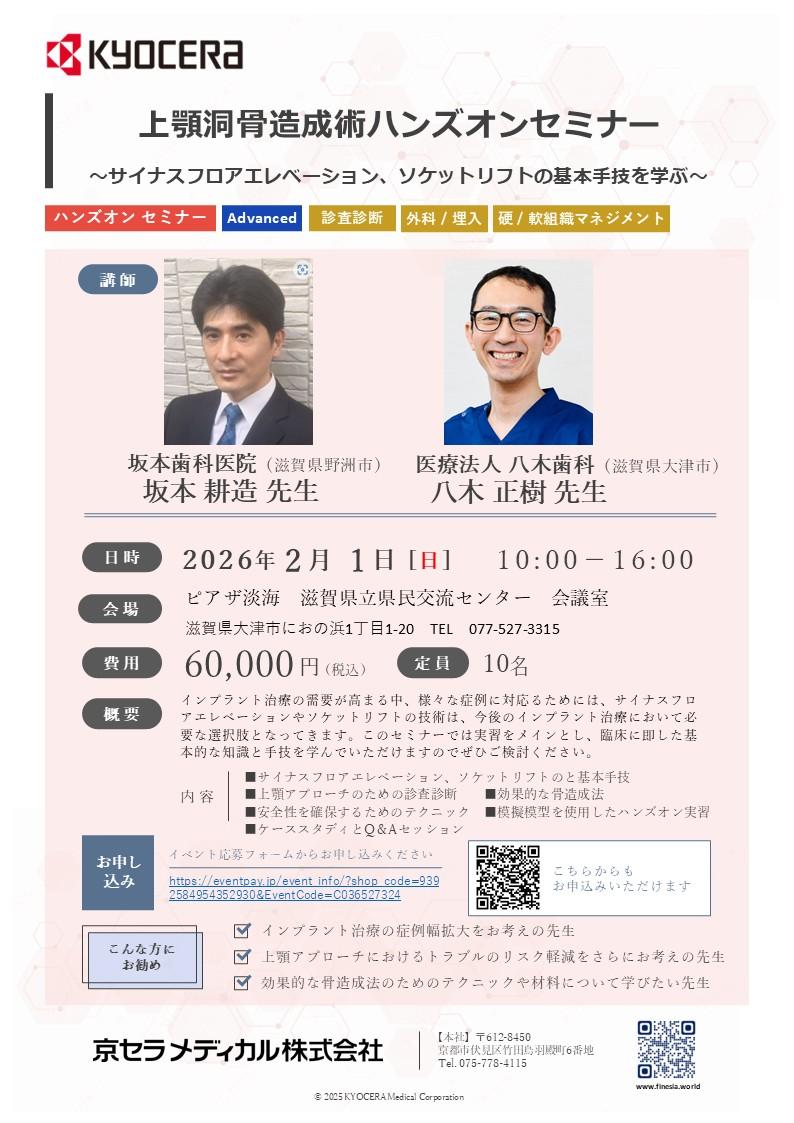 （満員御礼）【ハンズオン】【講師：坂本 耕造 先生・八木 正樹 先生】上顎洞骨造成術ハンズオンセミナー　～サイナスフロアエレベーション、ソケットリフトの基本手技を学ぶ～