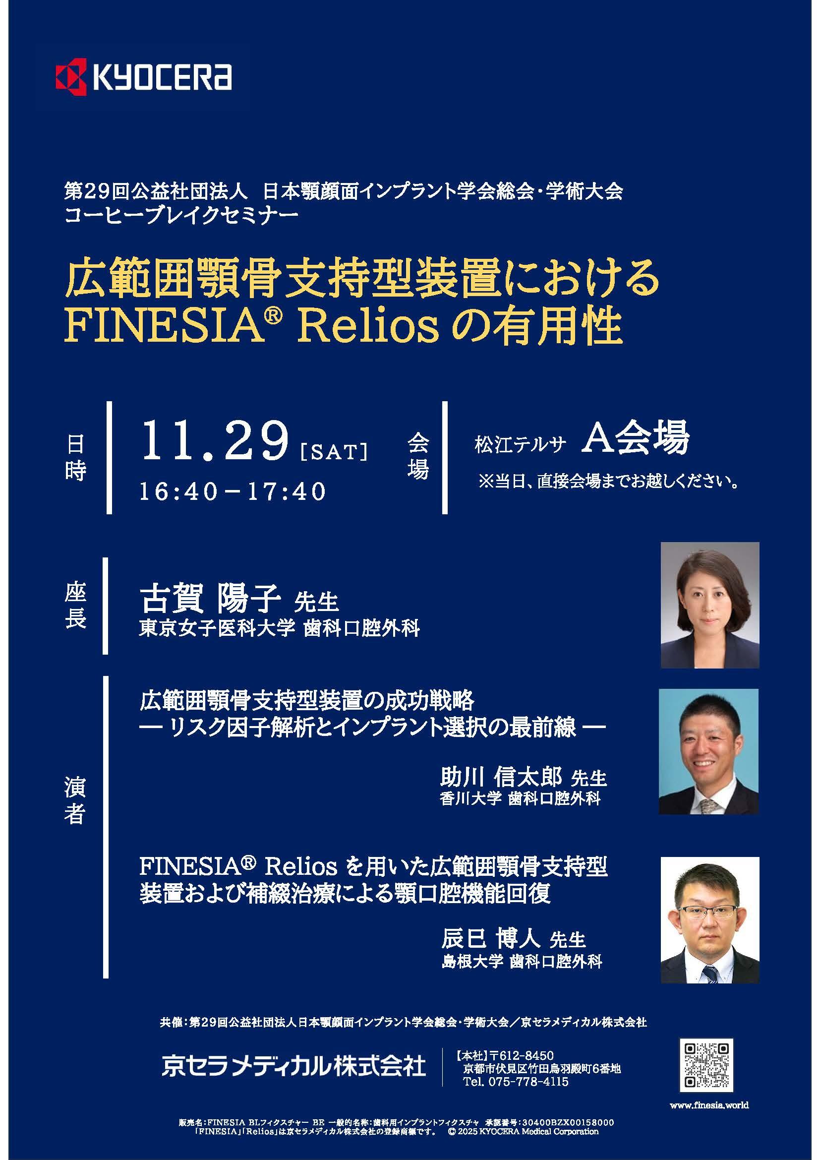 【コーヒーブレイクセミナー】【第29回公益社団法人日本顔面インプラント学会総会・学術大会】広範囲顎骨支持型におけるFINESIA Reliosの有用性