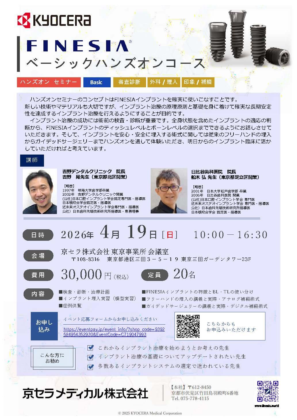 【ハンズオン】【講師：吉野 晃先生・船木弘先生】FINESIA ベーシックハンズオンコース