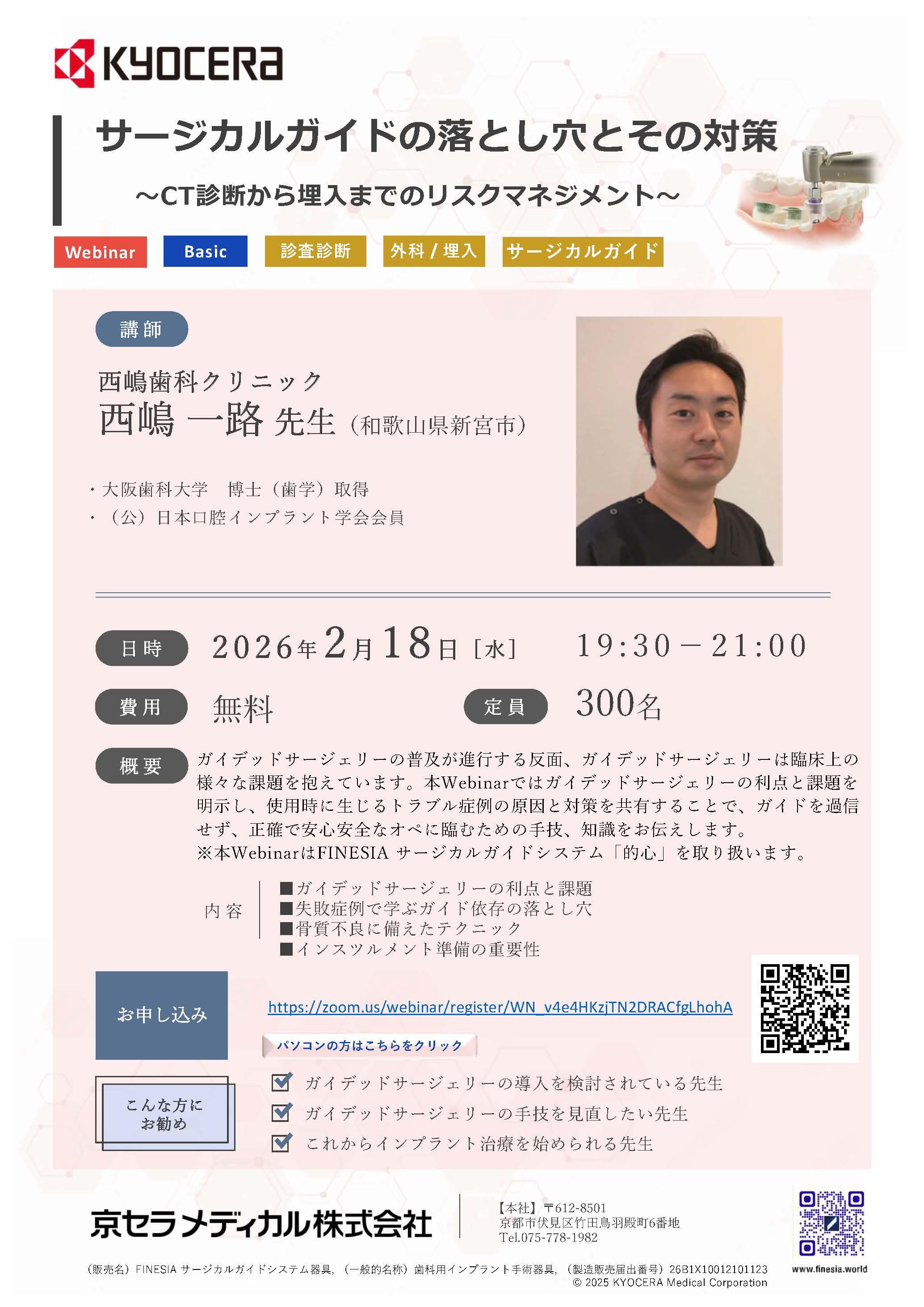 【Webinar】【講師：西嶋 一路 先生】サージカルガイドの落とし穴とその対策 ～CT診断から埋入までのリスクマネジメント～