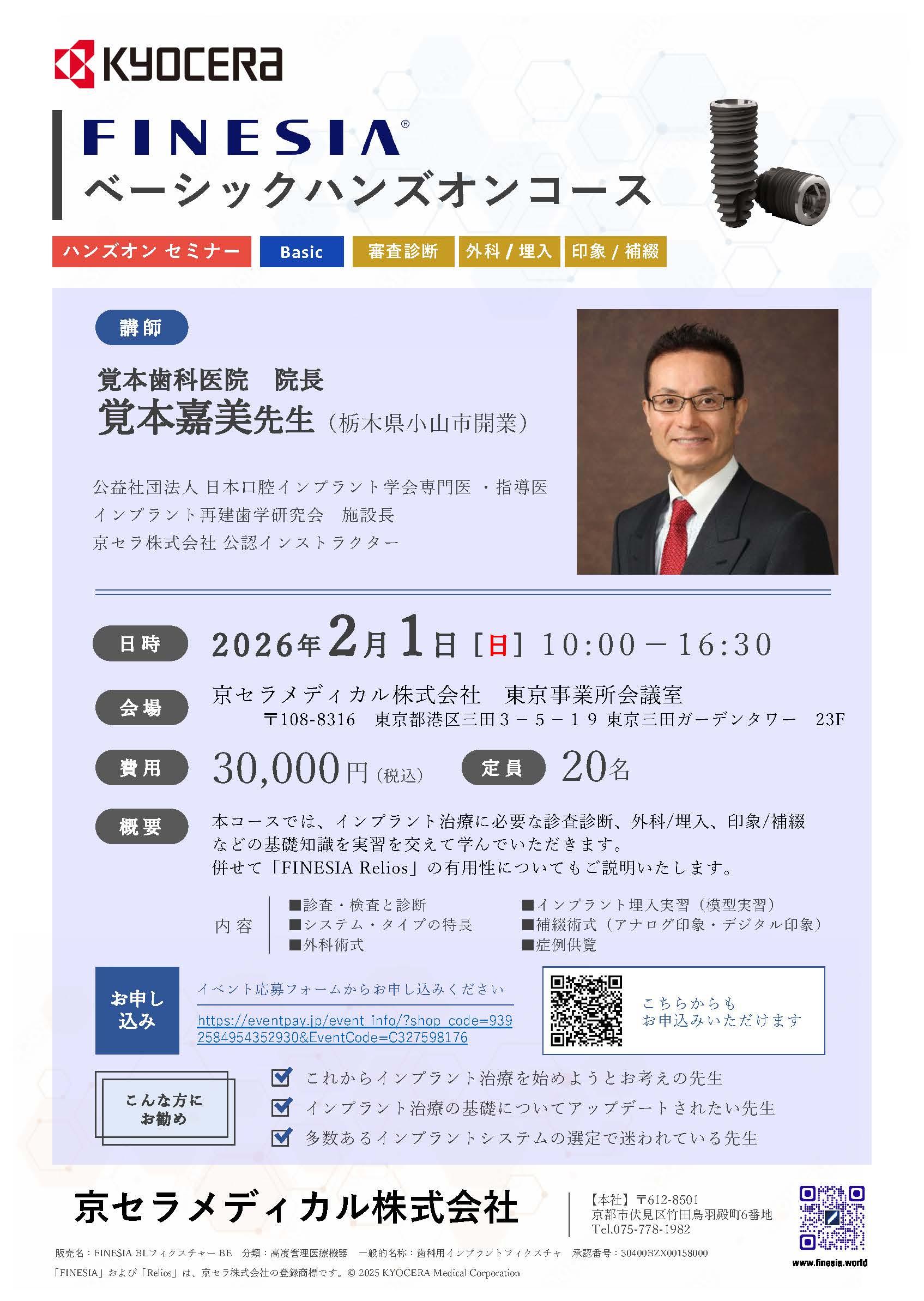 【ハンズオン】【講師：覚本 嘉美 先生】FINESIA ベーシックハンズオンコース