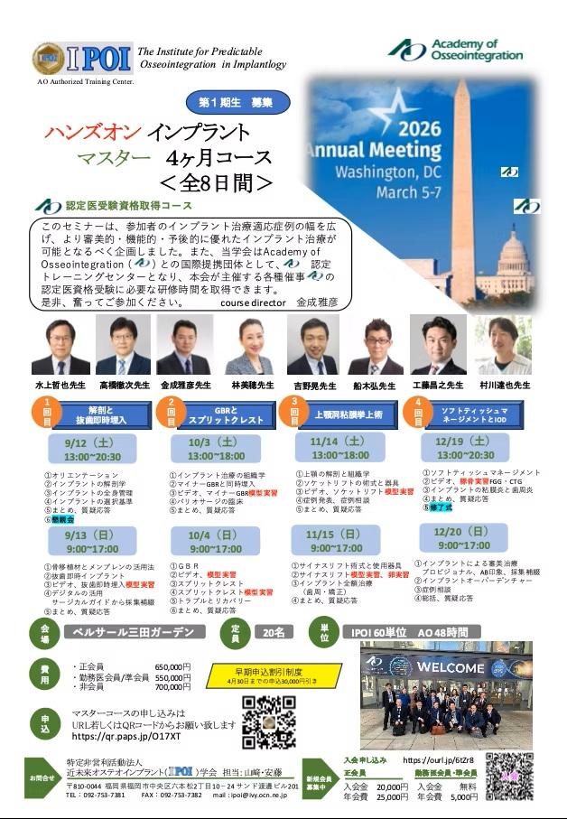 【IPOI主催ハンズオンセミナー】ハンズオンインプラントマスター4か月コース＜全8日間＞