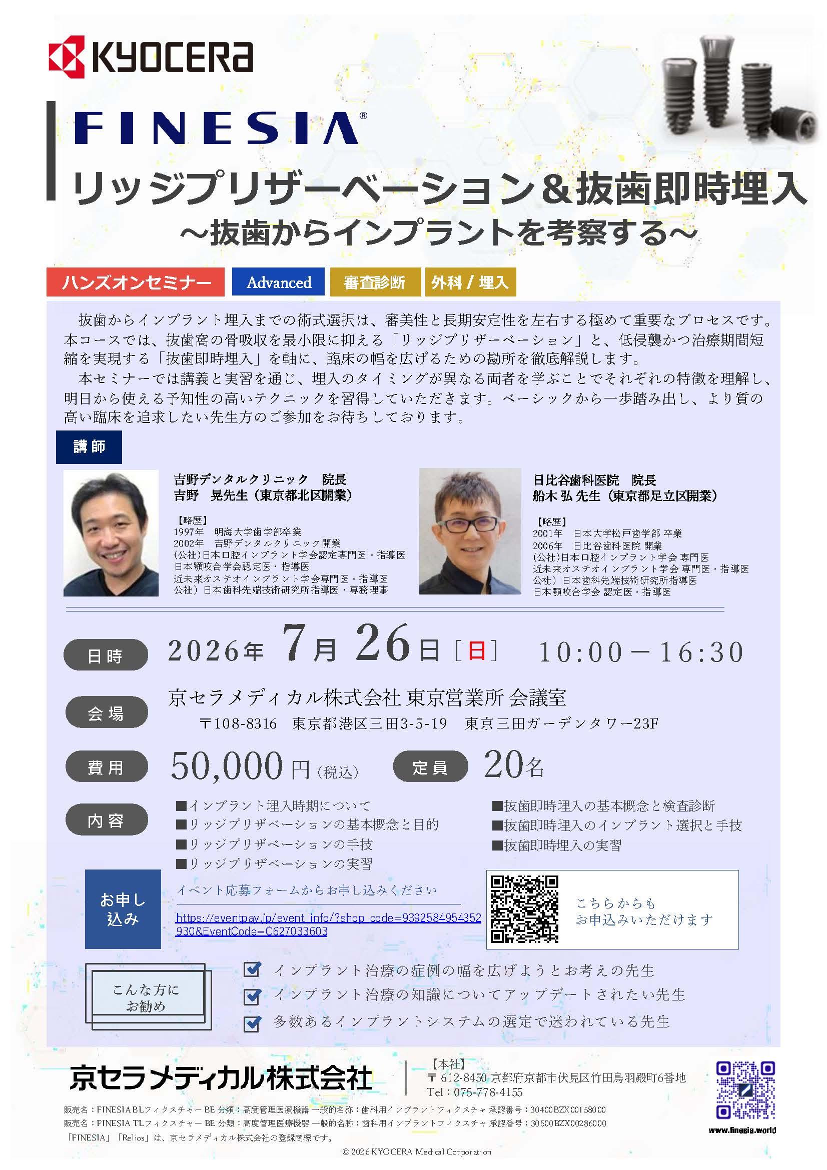 【ハンズオン】【講師：吉野 晃先生・船木 弘先生】リッジプリザーベーション＆抜歯即時埋入～抜歯からインプラントを考察する～