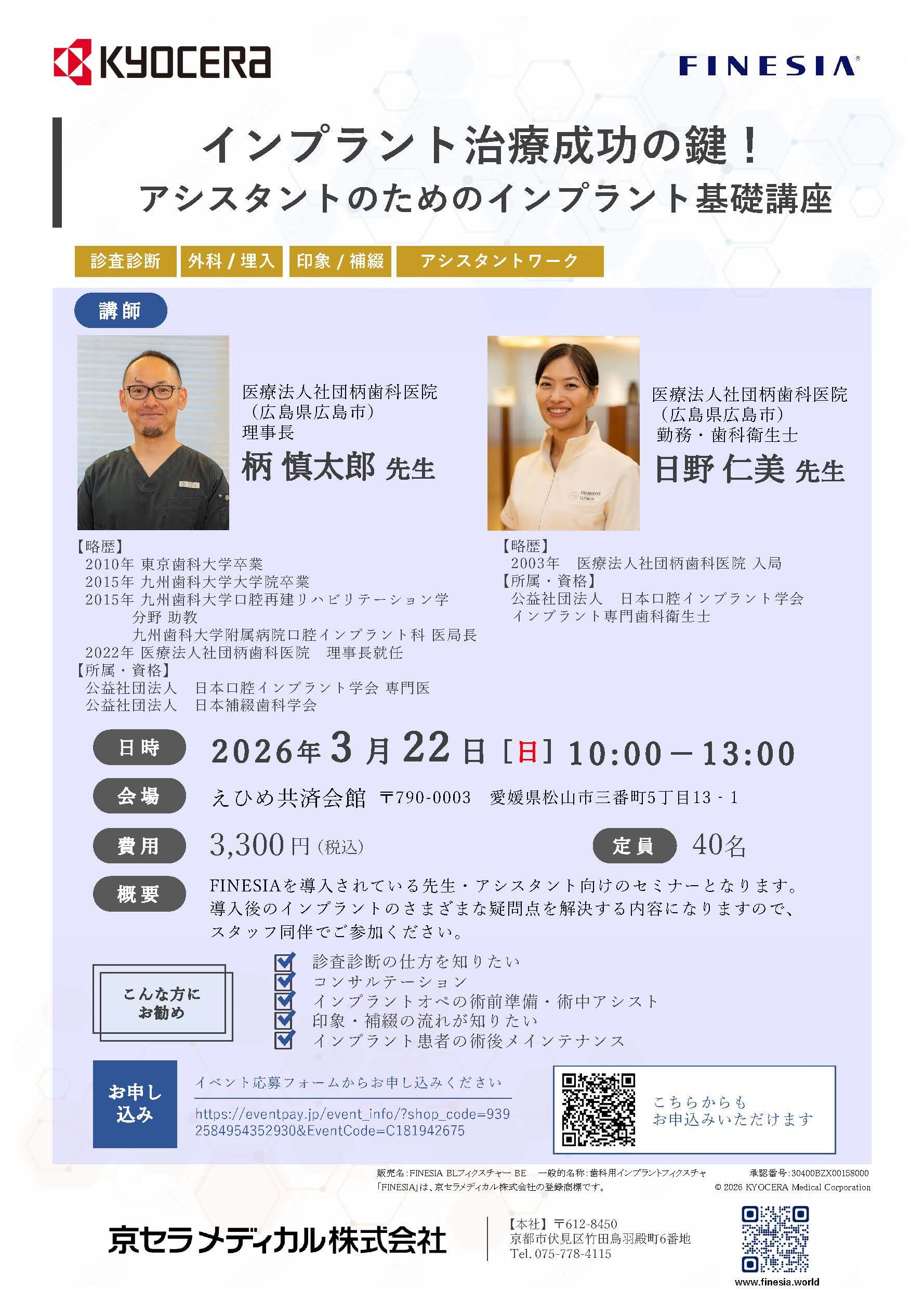 【講師：柄 慎太郎  先生・日野 仁美 先生】インプラント治療成功の鍵！ アシスタントのためのインプラント基礎講座