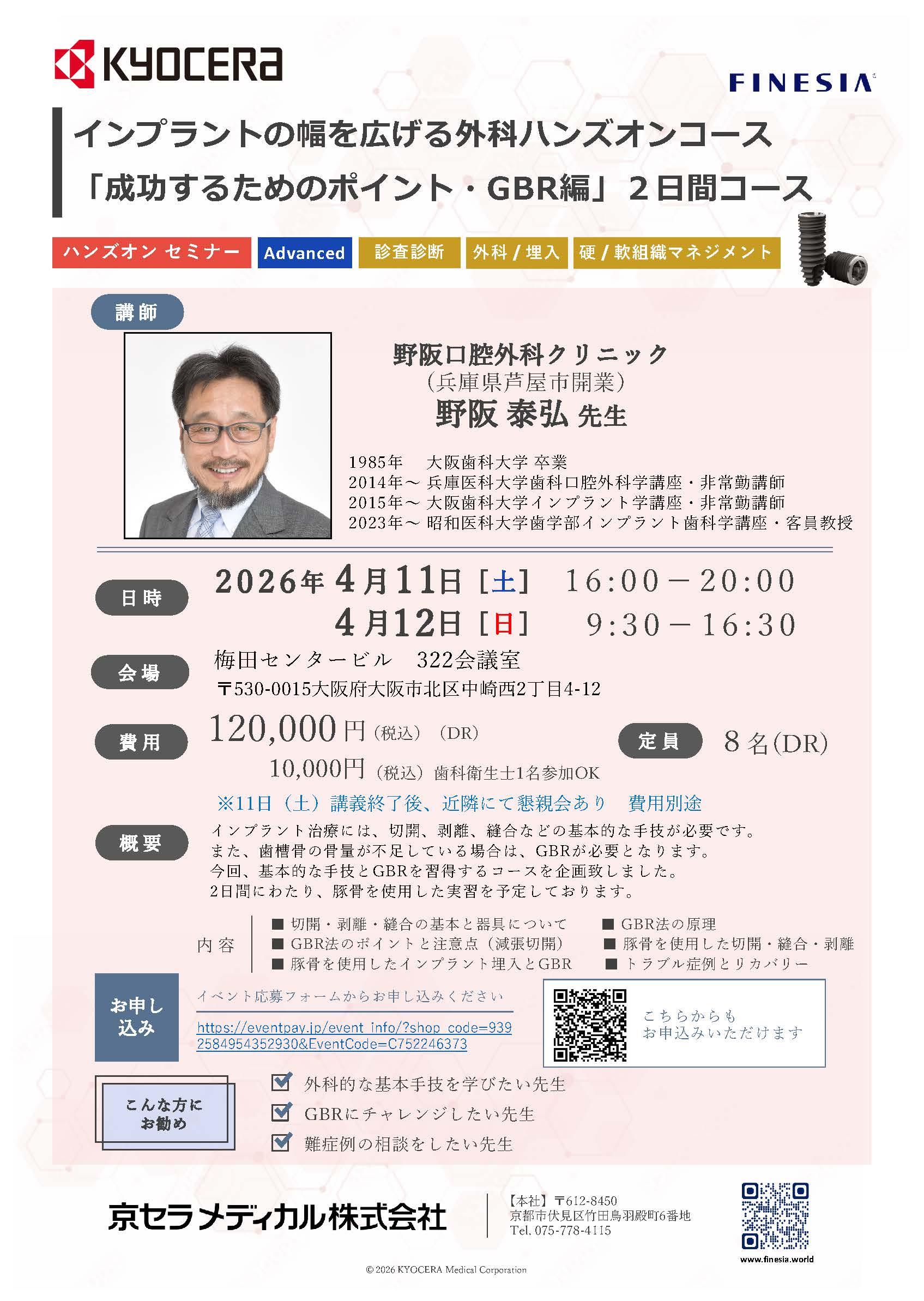 【ハンズオン】【講師：野阪 泰弘 先生】インプラントの幅を広げる外科ハンズオンコース　「成功するためのポイント・GBR編」２日間コース