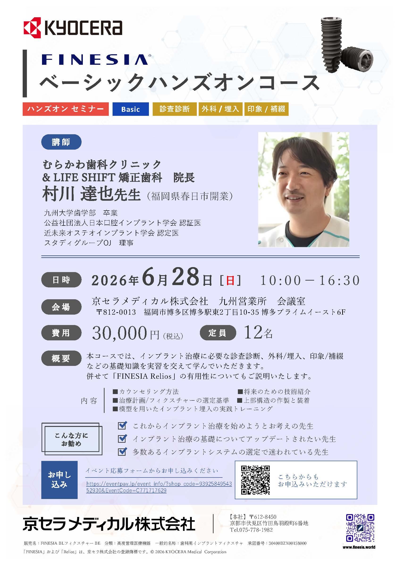 【ハンズオン】【講師：村川 達也 先生】FINESIA  ベーシックハンズオンセミナー