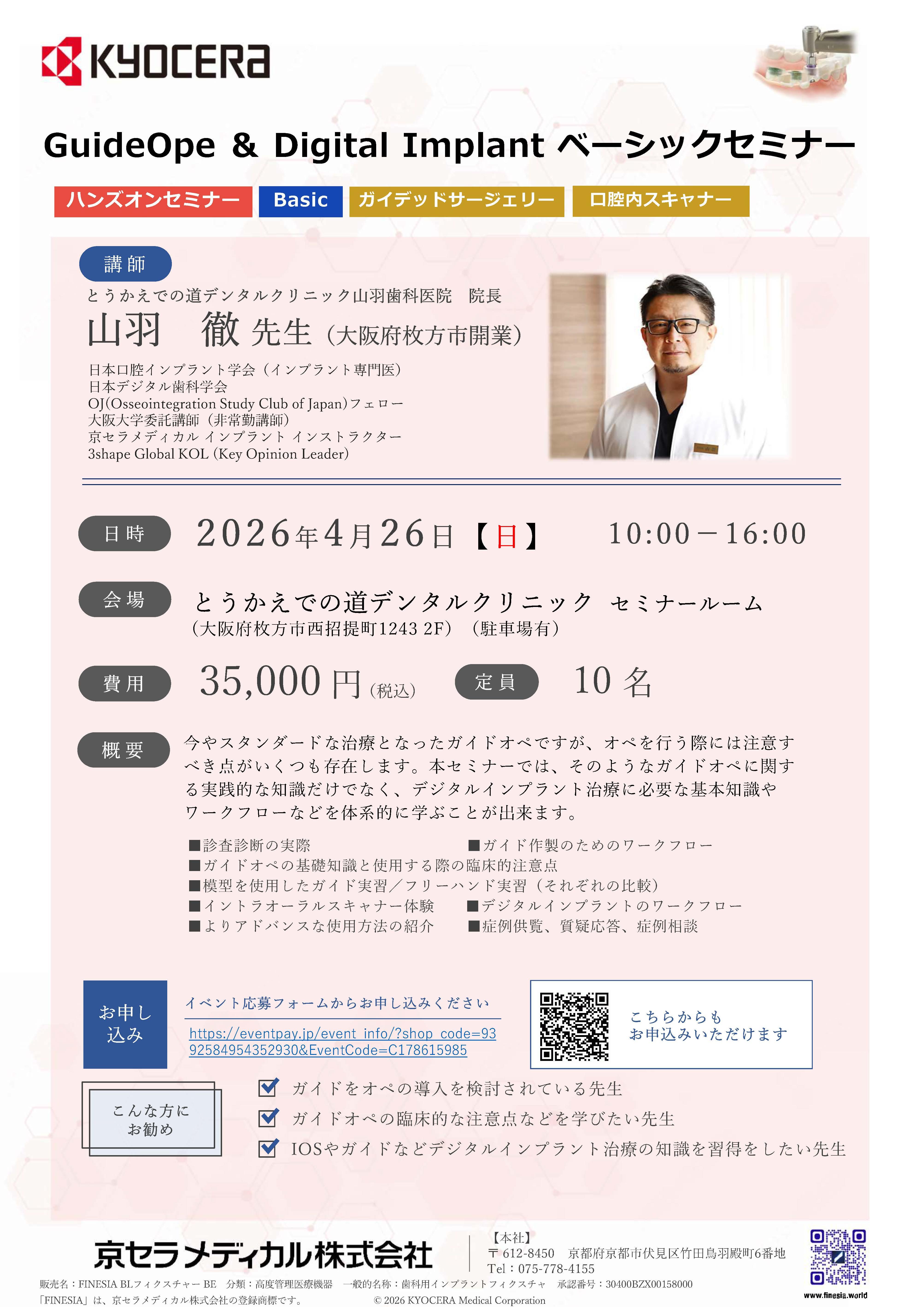 【ハンズオン】【講師：山羽 徹  先生】Guide Ope ＆ Digital Implant ベーシックセミナー
