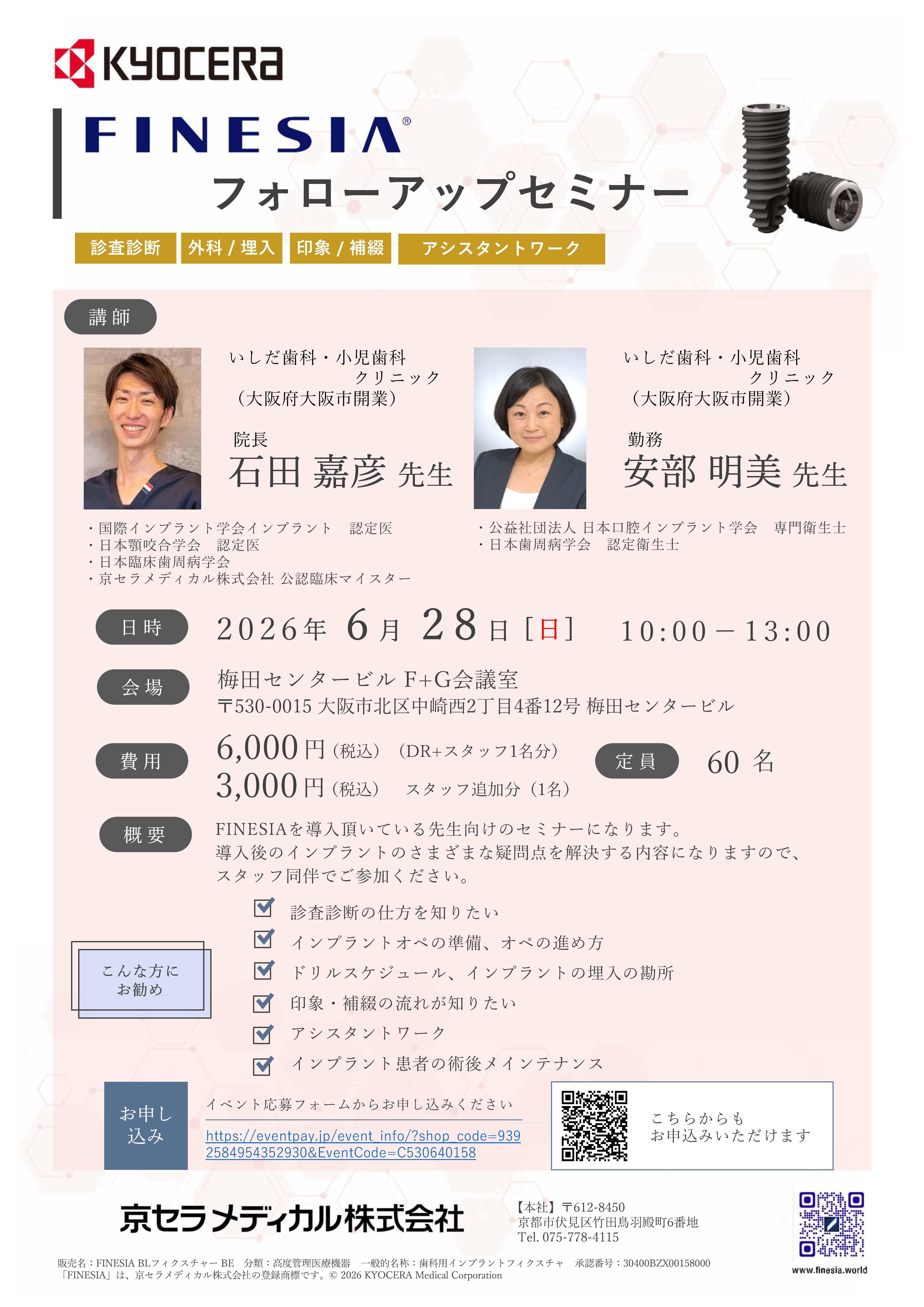 【ハンズオン】【講師：石田 嘉彦 先生・安部 明美 先生】フォローアップセミナー