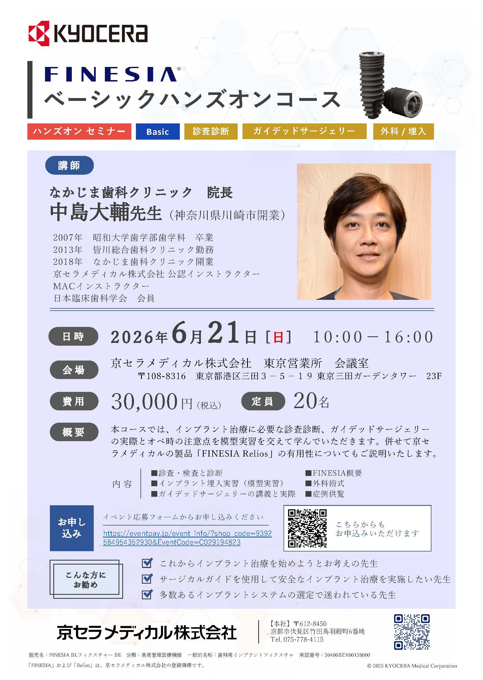 【ハンズオン】【講師：中島 大輔 先生】FINESIA ベーシックハンズオンコース