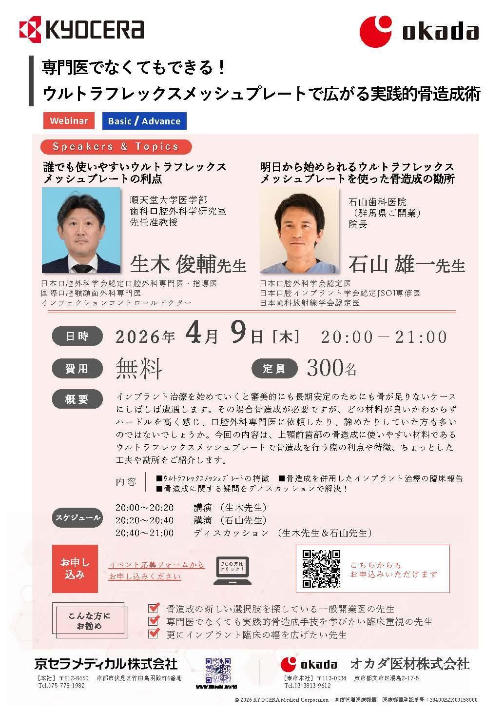 【Webinar】【講師：生木 俊輔 先生・石山 雄一 先生】専門医でなくてもできる！ ウルトラフレックスメッシュプレートで広がる実践的骨造成術
