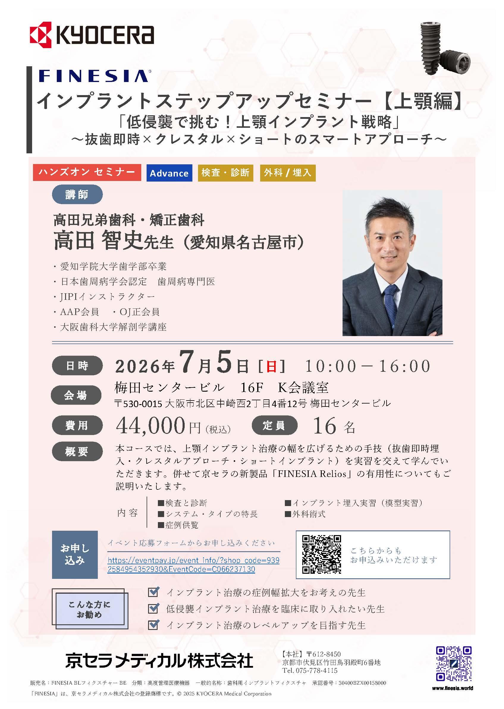 【ハンズオン】【講師：高田 智史 先生】インプラントステップアップセミナー【上顎編】 「低侵襲で挑む！上顎インプラント戦略」 〜抜歯即時×クレスタル×ショートのスマートアプローチ〜