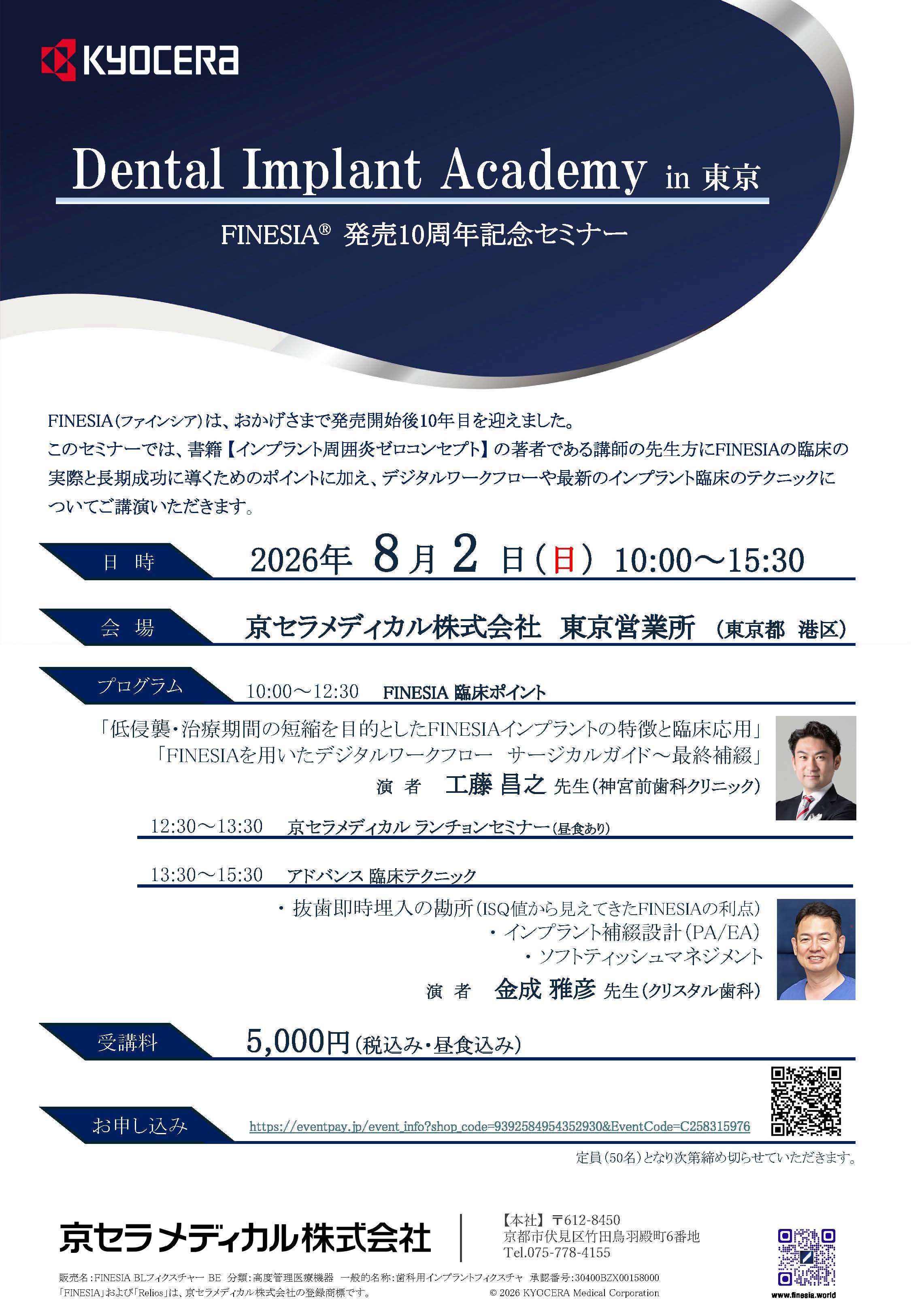 【講演会】【講師：工藤 昌之 先生・金成 雅彦 先生】Dental Implant Academy in 東京