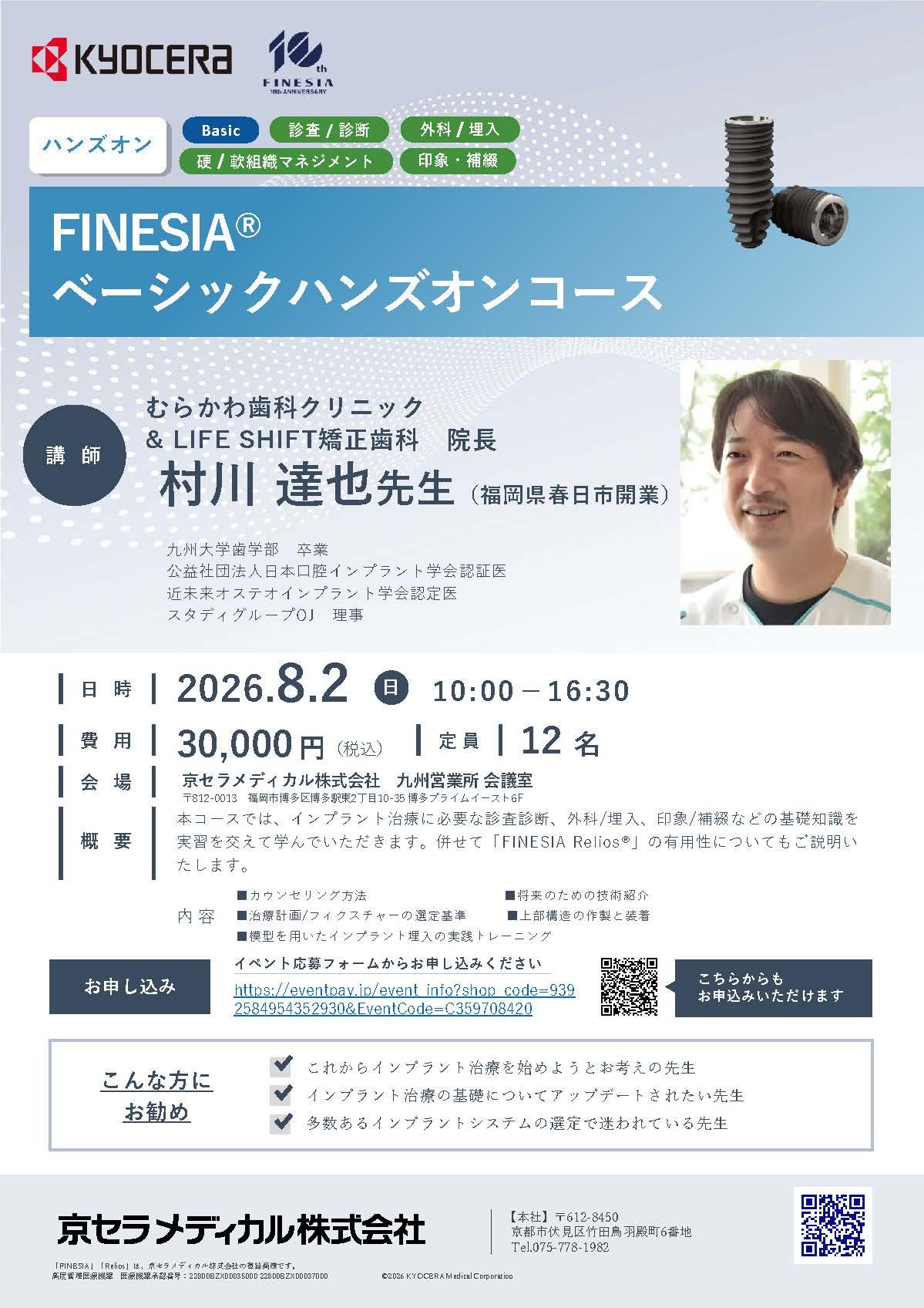 【ハンズオン】【講師：村川 達也 先生】FINESIA  ベーシックハンズオンコース