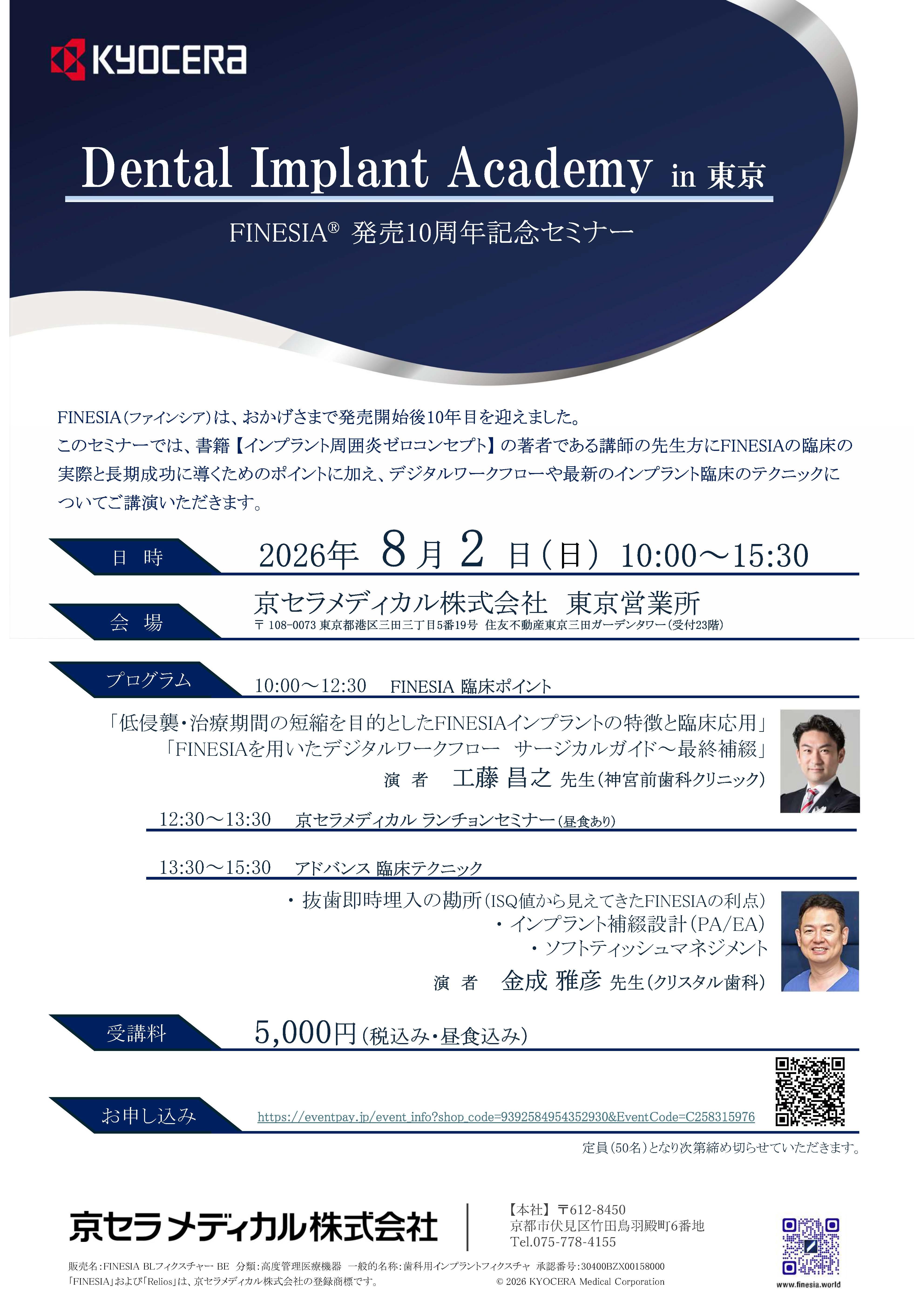 【講演会】【講師：工藤 昌之 先生・金成 雅彦 先生】Dental Implant Academy in 東京