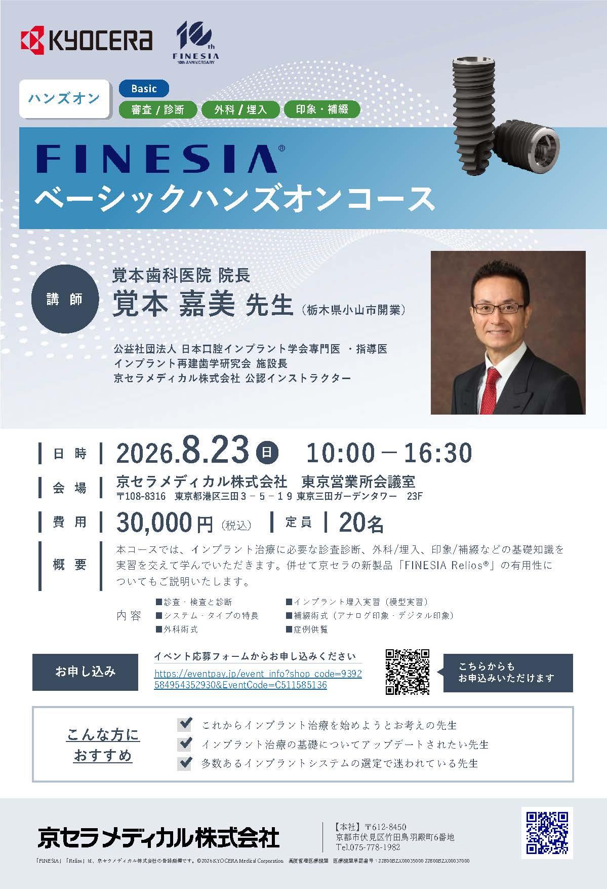 【ハンズオン】【講師：覚本 嘉美 先生】FINESIA ベーシックハンズオンコース