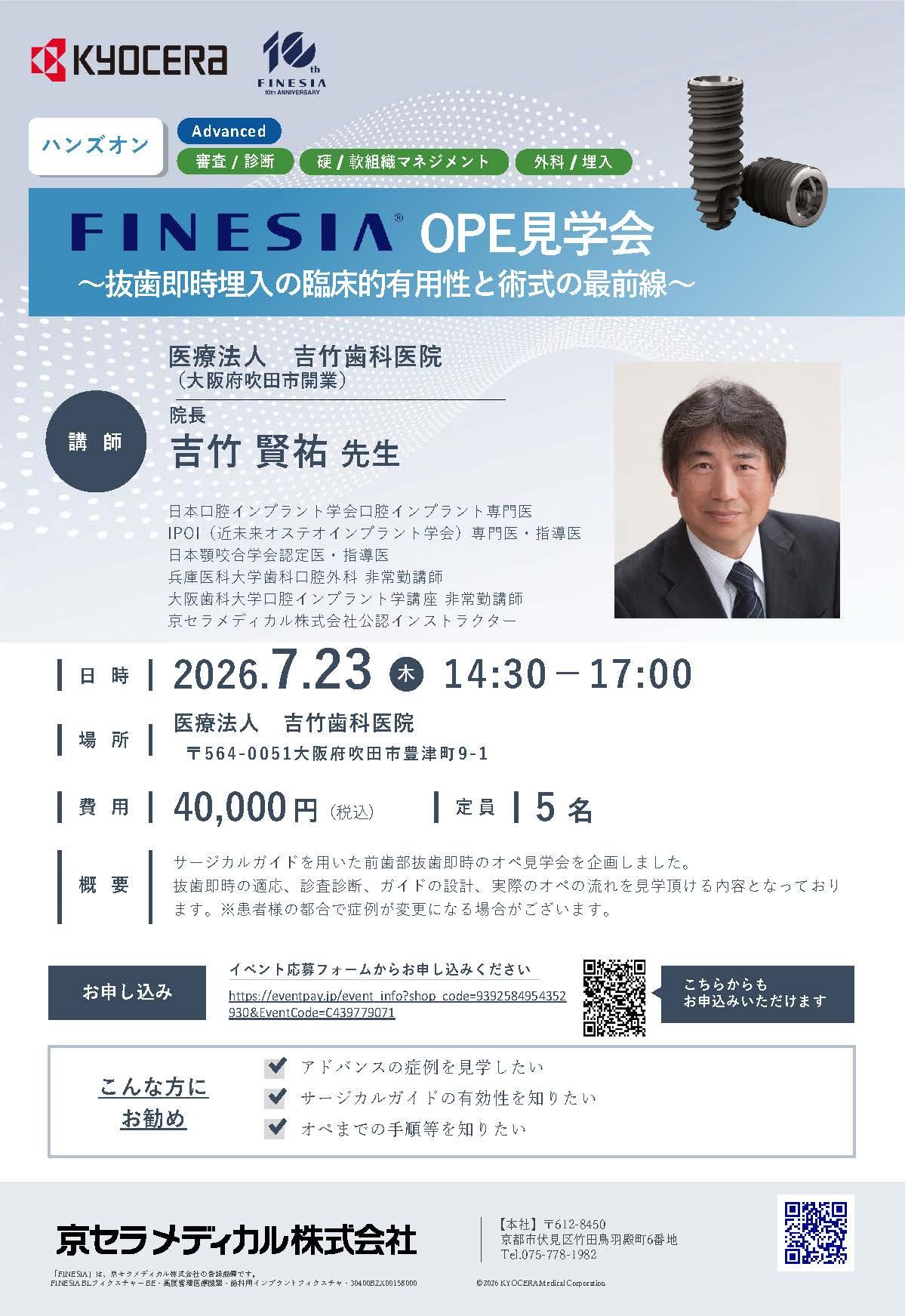 【OPE見学会】【講師：吉竹 賢祐 先生】FINESIA OPE見学会 ～抜歯即時埋入の臨床的有用性と術式の最前線～