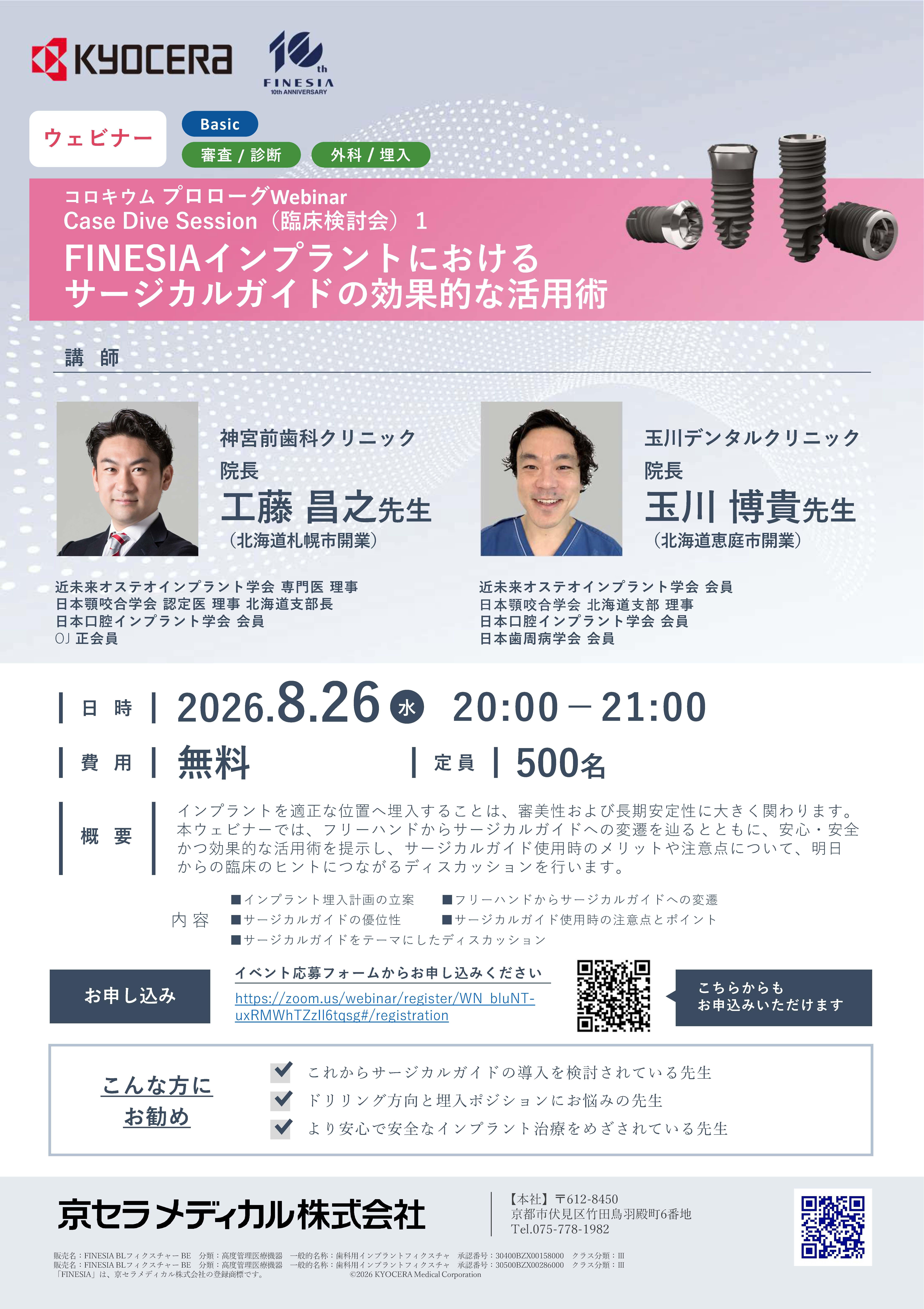 【Webinar】【講師：工藤 昌之 先生・玉川 博貴 先生】コロキウム プロローグWebinar Case Dive Session(臨床検討会)1　FINESIAインプラントにおけるサージカルガイドの効果的な活用術