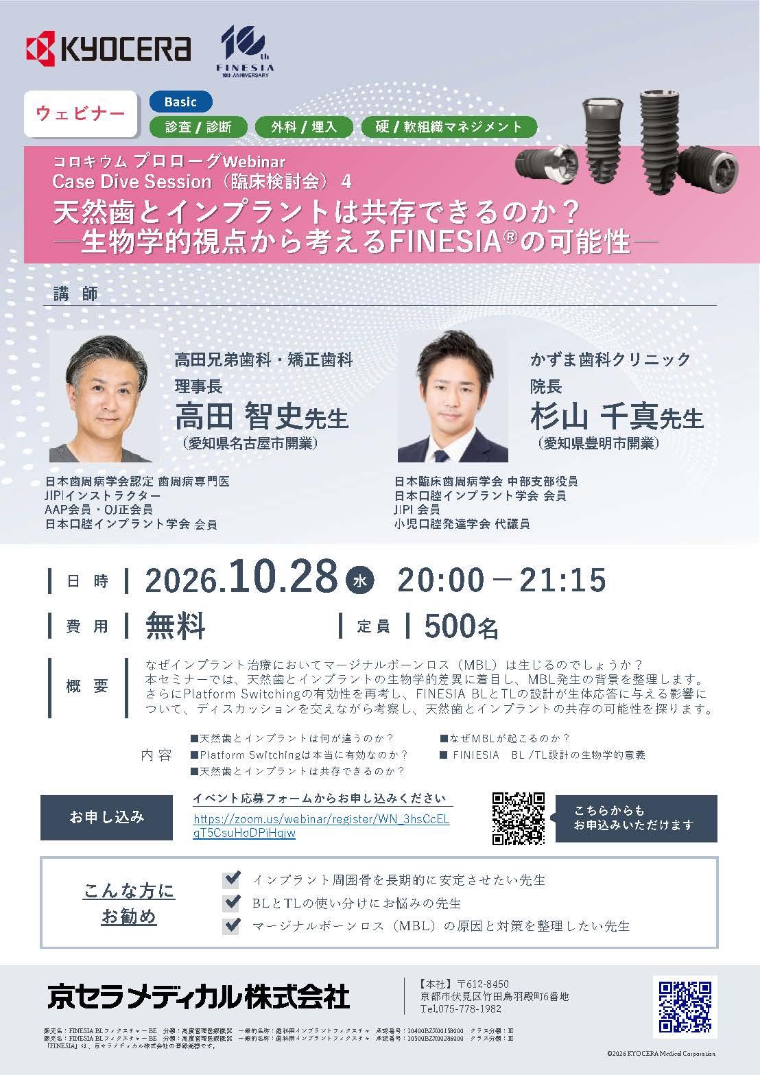 【Webinar】【講師：高田 智史先生・杉山 千真先生】コロキウム プロローグWebinar Case Dive Session(臨床検討会)4　天然⻭とインプラントは共存できるのか？―生物学的視点から考えるFINESIAの可能性―