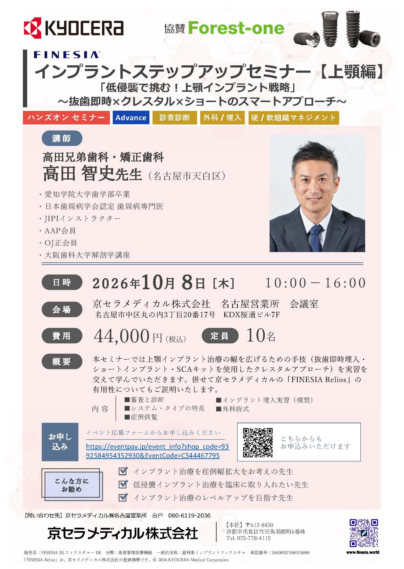 【ハンズオン】【講師：高田 智史 先生】インプラントステップアップセミナー【上顎編】 「低侵襲で挑む！上顎インプラント戦略」 〜抜歯即時×クレスタル×ショートのスマートアプローチ〜