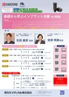 【Webinar】【講師：石田 嘉彦 先生・安部 明美 先生】基礎から学ぶインプラント治療 in 2026　第4回【アシスタントワーク】チームで取り組むメンテナンスと合併症対応