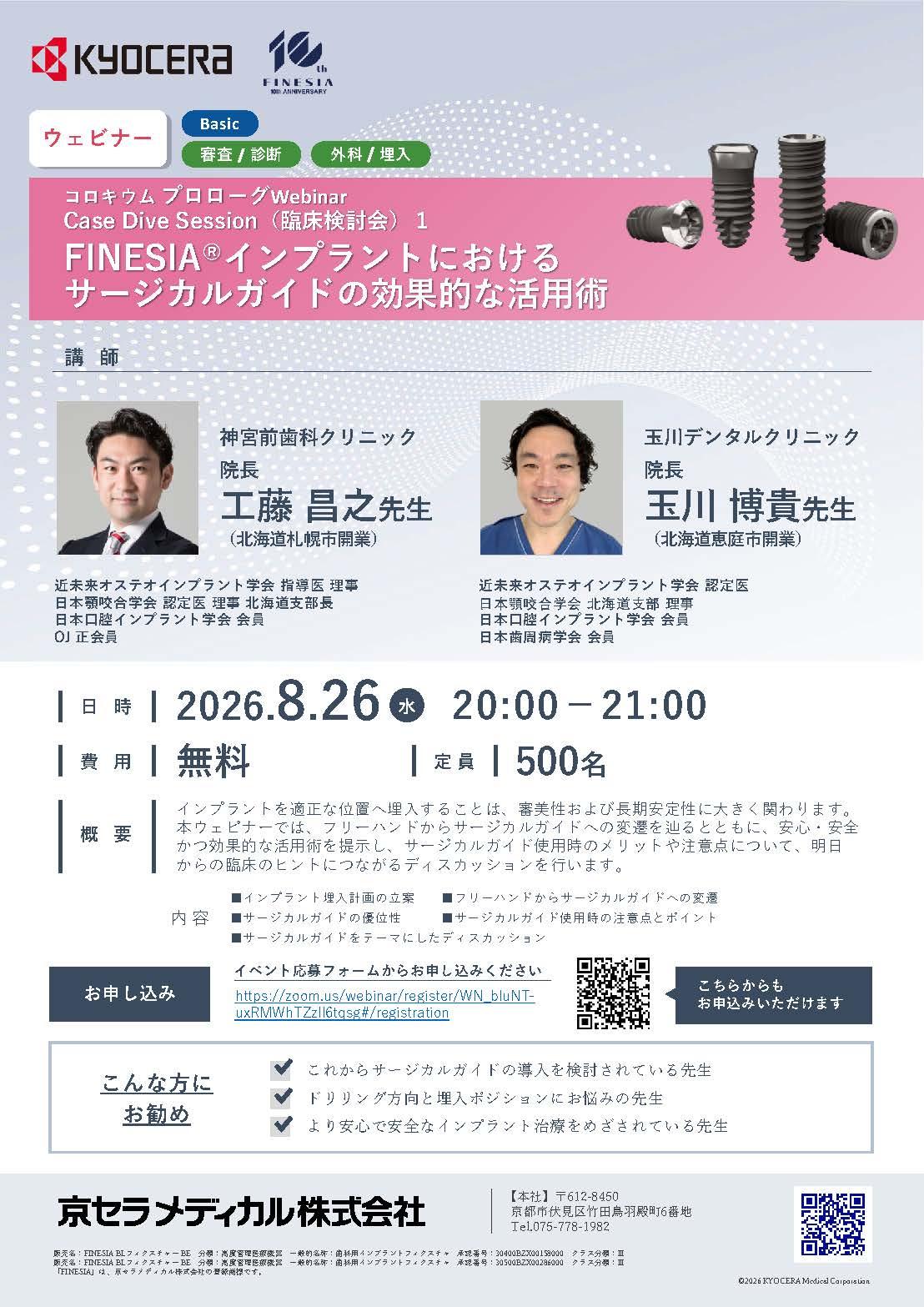 【Webinar】【講師：工藤 昌之 先生・玉川 博貴 先生】コロキウム プロローグWebinar Case Dive Session(臨床検討会)1　FINESIAインプラントにおけるサージカルガイドの効果的な活用術
