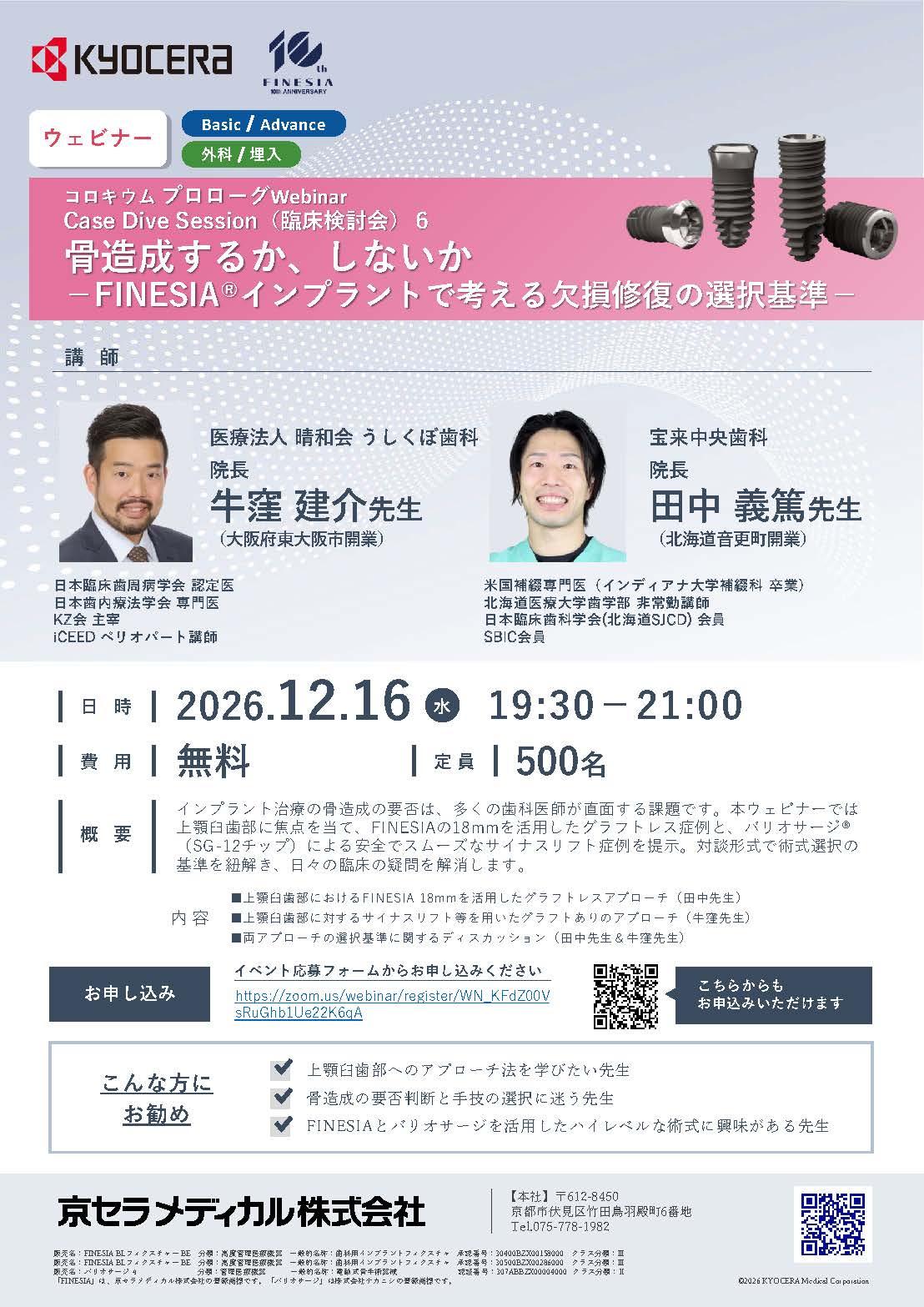 【Webinar】【講師：牛窪 建介 先生・田中 義篤先生】コロキウム プロローグWebinar Case Dive Session(臨床検討会)6　　　　　骨造成するか、しないか －FINESIAインプラントで考える欠損修復の選択基準－ 