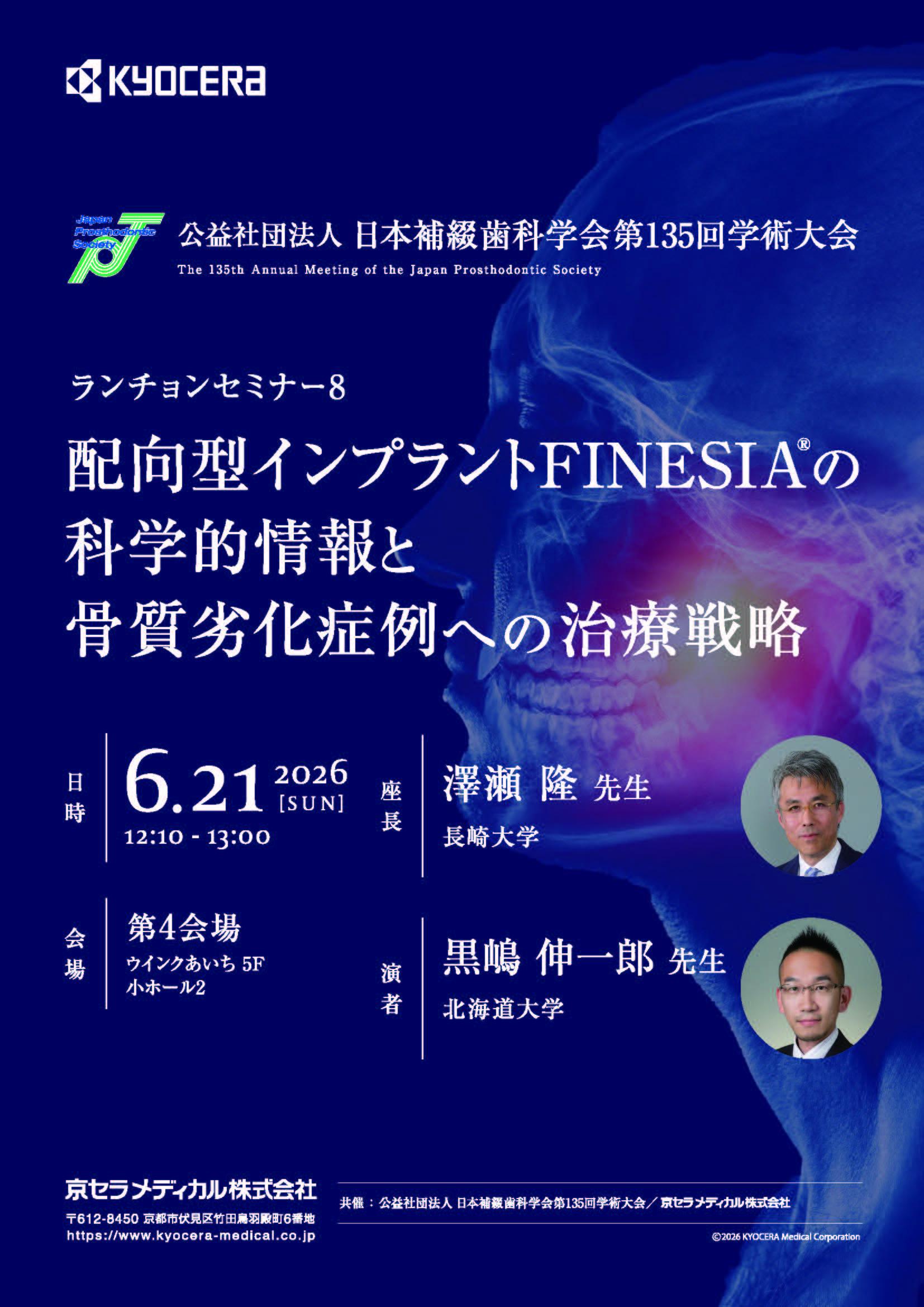 【日本補綴歯科学会第135回学術大会】配向型インプラントFINESIAの科学的情報と骨質劣化症例への治療戦略