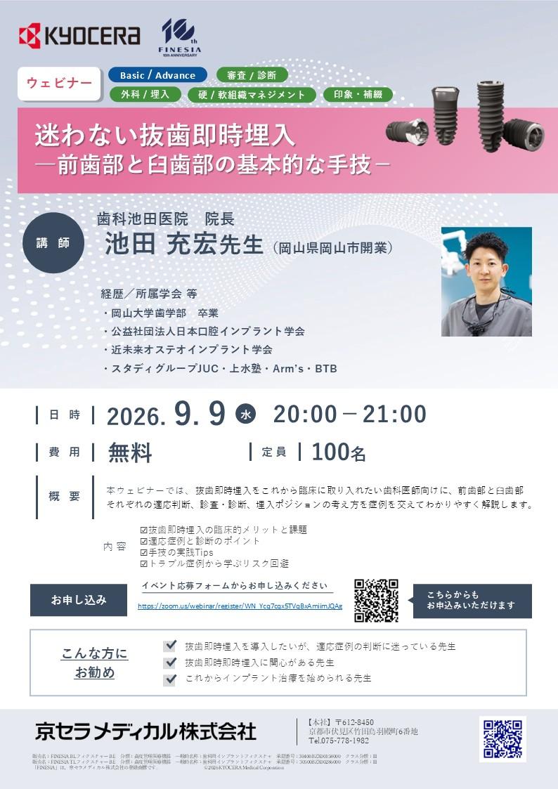 【Webinar】【講師： 池田 充宏 先生】迷わない抜歯即時埋入―前歯部と臼歯部の基本的な手技―