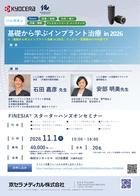 【ハンズオン】【講師：石田 嘉彦 先生・安部 明美 先生】基礎から学ぶインプラント治療 in 2026　「FINESIA スターターハンズオンセミナー」