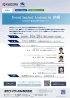 【講演会】【講師：小関 亮介 先生・鈴木 泰二 先生・金成 雅彦 先生】Dental Implant Academy in 沖縄