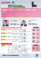 【Webinar】【講師：石田 嘉彦 先生・安部 明美 先生】基礎から学ぶインプラント治療 in 2026　第4回【アシスタントワーク】チームで取り組むメンテナンスと合併症対応