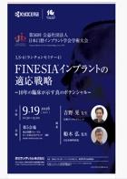 【第56回公益社団法人日本口腔インプラント学会学術大会】FINESIAインプラントの適応戦略 −10年の臨床が示す真のポテンシャル−