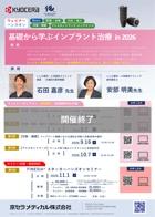 【Webinar】【講師：石田 嘉彦 先生・安部 明美 先生】基礎から学ぶインプラント治療 in 2026　第3回【印象・補綴】インプラント補綴における適切な判断と印象採得の勘所 