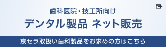 歯科医院・技工所向け デンタル製品 ネット販売 京セラメディカル取扱い歯科製品をお求めの方はこちら