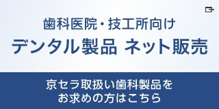 歯科医院・技工所向け デンタル製品 ネット販売 京セラメディカル取扱い歯科製品をお求めの方はこちら